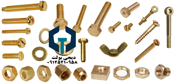 پیچ و مهره برنجی